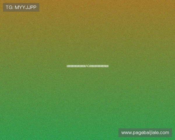 全站登录指南帮助您快速进入AG女优厅享受高清在线播放服务