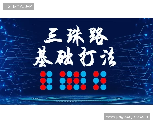 叶汉百家乐打法的核心原则：科学分析与心理战术结合提升胜算