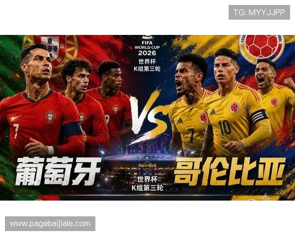 哥伦比亚VS葡萄牙2026世界杯边路进攻战术详解及比赛亮点总结